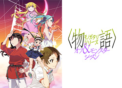 〈物語〉シリーズ オフシーズン・モンスターシーズン