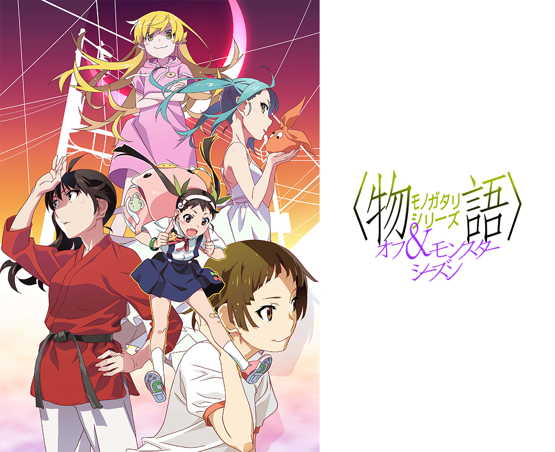 〈物語〉シリーズ オフ＆モンスターシーズン