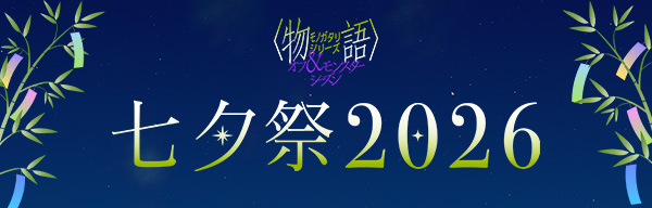 七夕祭2026