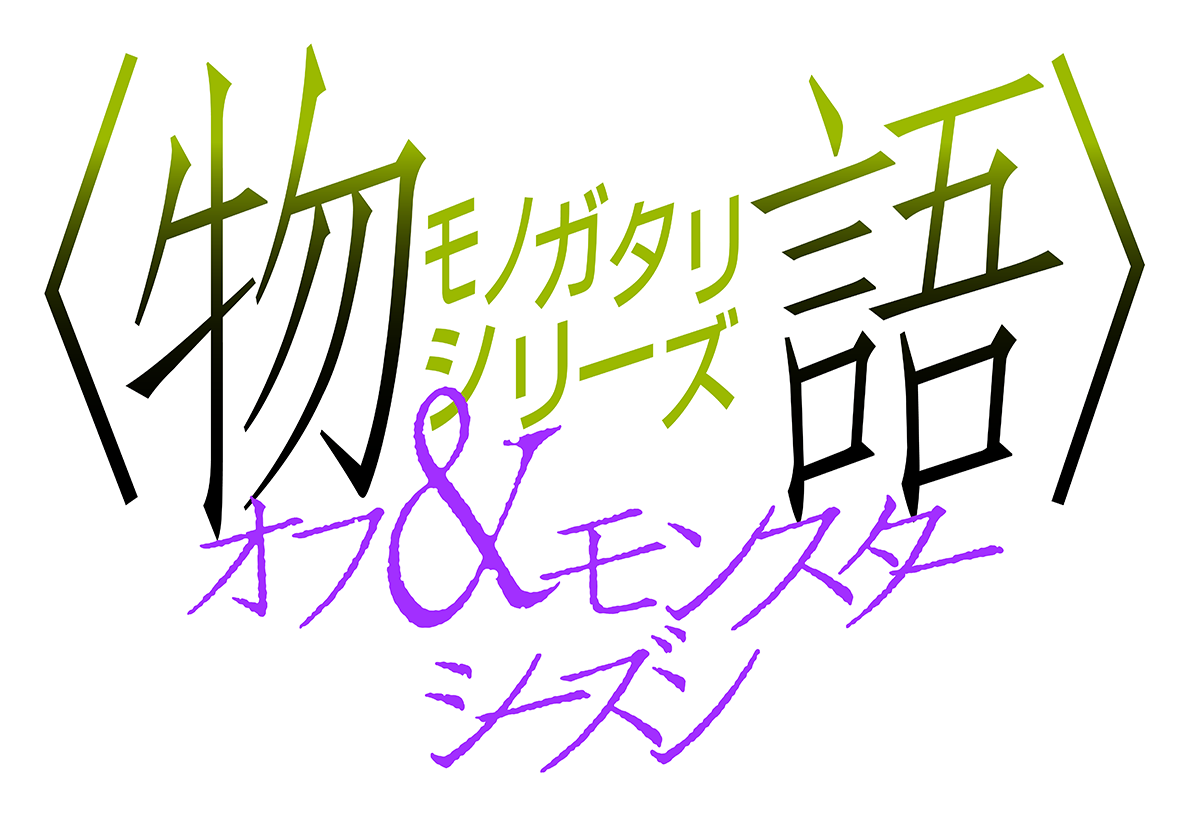 物語シリーズ オフ＆モンスターシーズン