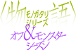 物語シリーズ オフ＆モンスターシーズン