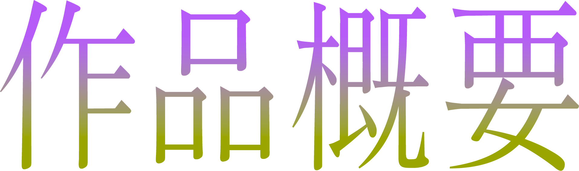 作品概要