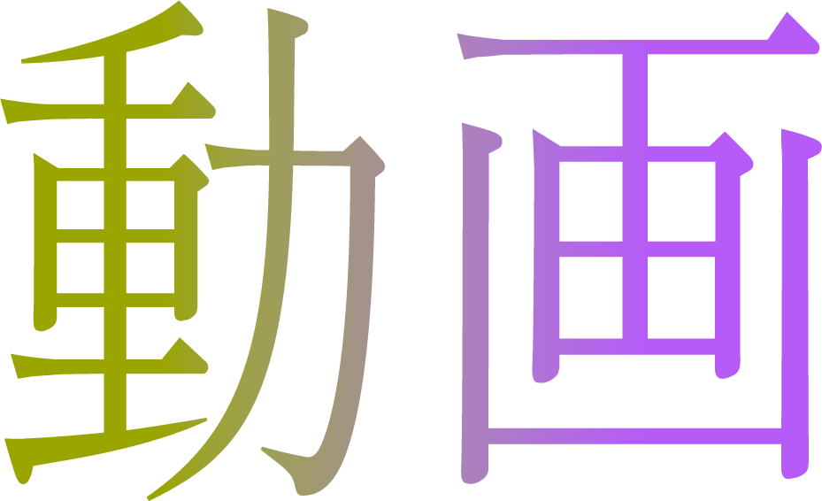 動画